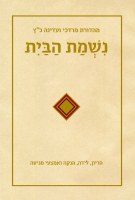 Nishmas Habayis Hebrew Edition [Hardcover]