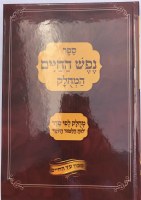 Additional picture of Nefesh Hachaim Mechulak Yomi [Hardcover]