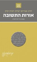 Rav Kook Oros HaTeshuva [Hardcover]