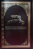 Shavuos Machzor Kol Yehuda Hebrew and English Edut Mizrach [Hardcover]