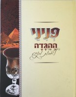 Haggadah Shel Pesach Peninei Le'Avot Ubanim Illustrated Haggadah [Hardcover]