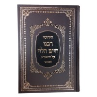 Reb Chaim Al HaRambam New Rashi Print [Hardcover]