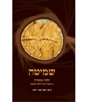 Shemita Yosef Zvi Rimon Hebrew [Hardcover]