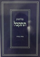 Additional picture of Selichot Tiskabel Yom Kippur Edot Mizrach [Paperback]