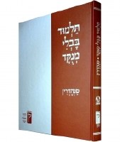 Koren Talmud Bavli Hebrew Menukad Meseches Sanhedrin [Hardcover]