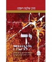 Yad Le'isha- Halachos for Women in Hebrew[Hardcover]