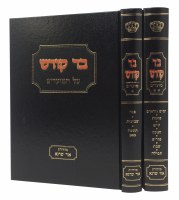 Additional picture of Bod Kodesh Al HaMoadim 2 Volume Set [Hardcover]