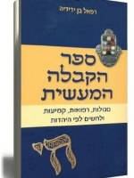 Sefer Hakaballah Hamaasis [Paperback]