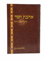 Ahavas Chesed [Hardcover]