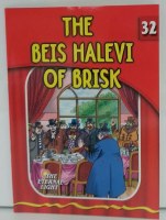 The Beis Halevi of Brisk [Paperback]