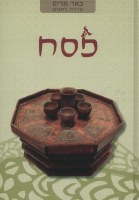 Beer Miriam on Pesach [Hardcover]