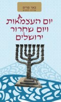 Beer Miriam on Yom Yerushalayim [Hardcover]