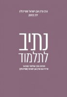 Nesiv Letalmud Peirush of Rabbi Adin Even Yisrael Steinsaltz [Hardcover]