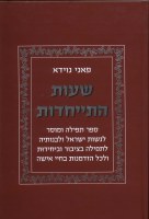 Tefillah and Mussar for Women [Hardcover]