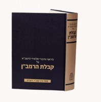 Kabbalas HaRamban [Hardcover]