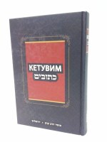Kesuvim Complete in One Volume Russian [Hardcover]