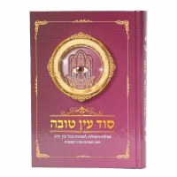 Sod Ayin Tova [Hardcover]