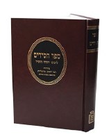 Sefer Chassidim LeRabbeinu Yehudah HaChassid [Hardcover]