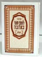 Siddur Lema'an Shemo BeAhava - Edut Mizrach