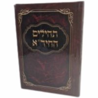 Tehillim HaChida Hebrew [Paperback]