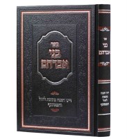Sefer Bnei Avraham Volume 3 Shabbos Hachanah [Hardcover]