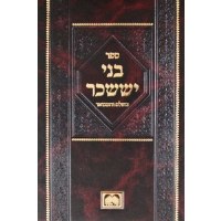 Bnei Yissaschar Volume 2 Nissan Large Size [Hardcover]