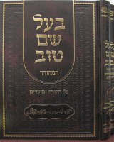 Baal Shem Tov Hamehudar 2 VOL