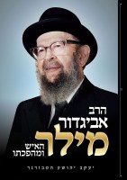 Additional picture of Rav Avigdor Miller Hebrew [Hardcover]