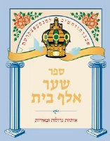 Sha'ar Alef Bais [Hardcover]