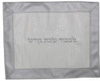 Challah Cover Vinyl with Silver Center and Light Grey Border with Bubble Pattern