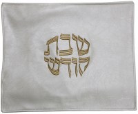 Challah Cover Vinyl White Borderless Textured Design (Bar Mitzvah Size)