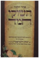 Peninei Halacha Chashukei Chemed [Hardcover]