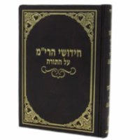 Chiddushei Harim Al HaTorah Hebrew Small Size [Hardcover]
