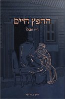 Chafetz Chaim Chayav U'Pa'alav Hebrew [Hardcover]
