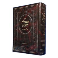 Chavatzeles Hasharon Vayikra Volume 1 [Hardcover]