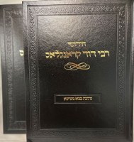 Chiddushei Rabbi Dovid Kronglass 2 Volume Set [Hardcover]