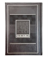 Chidushei Torah Faux Leather Student Size Brown