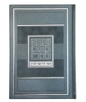 Chidushei Torah Faux Leather Student Size Gray