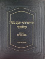 Chidushei Rav Yaakov Moshe Kulefsky Hebrew Bava Metziah [Hardcover]