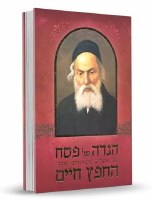 Chofetz Chaim Haggadah Hebrew Brown [Hardcover]