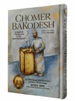 Chomer BaKodesh [Hardcover]