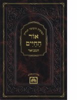 Additional picture of Chumash Ohr Hachaim Hamevoer Bereshis Volume 2 [Hardcover]