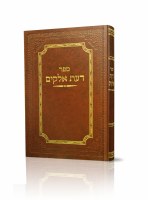 Sefer Daas Elokim Hebrew [Hardcover]