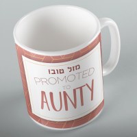 Jewish Phrase Mug Mazel Tov! Promoted to Aunty 11oz