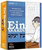 Ein Yaakov- The Ein Yaakov on CD-ROM