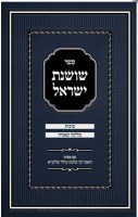 Sefer Shoshanas Yisrael Sukkos Hebrew [Hardcover]