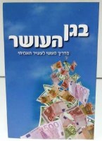 B'Gan HaOsher - Garden of Riches - Hebrew