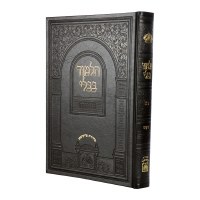 Gemara Talmudo Beyado Oz Vehadar Volume 10 Gittin [Hardcover]