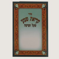 Additional picture of Krias Shema Laminated Tri Fold - Ashkenaz #H218A