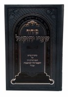 Additional picture of Siddur Shaarei Yechezkel Full Size Ashkenaz [Hardcover]